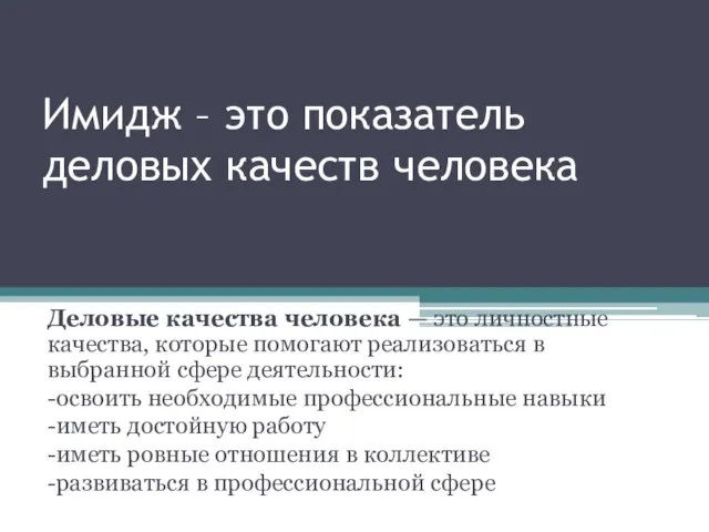 Имидж – это показатель деловых качеств человека Деловые качества человека — это