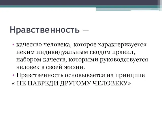 Нравственность — качество человека, которое характеризуется неким индивидуальным сводом правил, набором качеств,