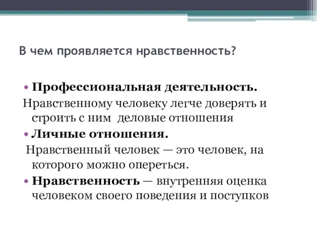 В чем проявляется нравственность? Профессиональная деятельность. Нравственному человеку легче доверять и строить