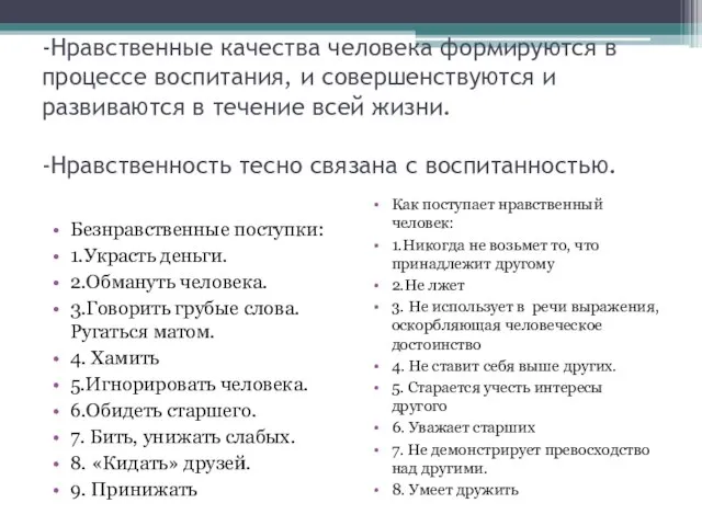 -Нравственные качества человека формируются в процессе воспитания, и совершенствуются и развиваются в