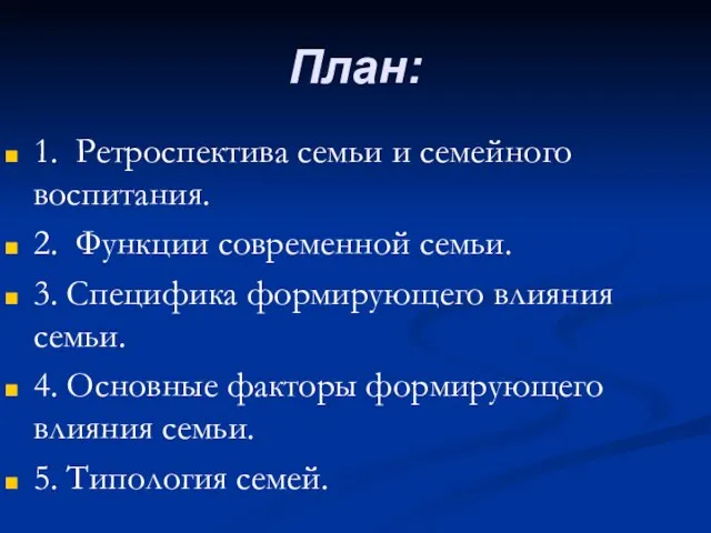 План: 1. Ретроспектива семьи и семейного воспитания. 2. Функции современной семьи. 3.