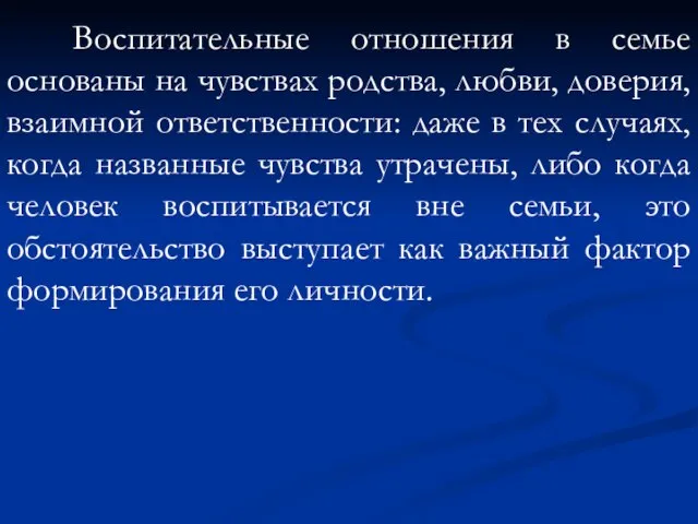 Воспитательные отношения в семье основаны на чувствах родства, любви, доверия, взаимной ответственности: