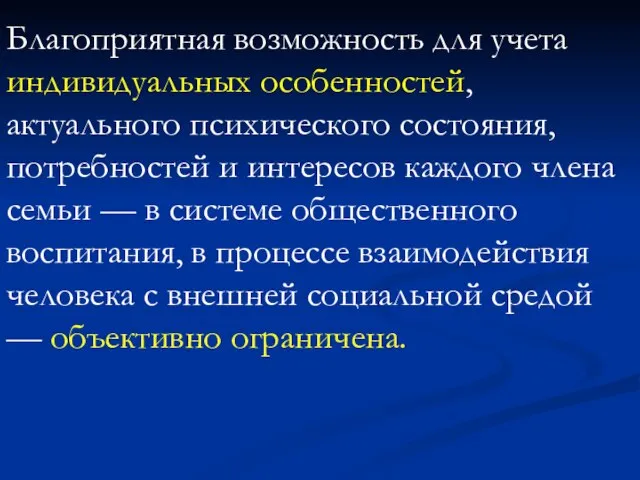 Благоприятная возможность для учета индивидуальных особенностей, актуального психического состояния, потребностей и интересов