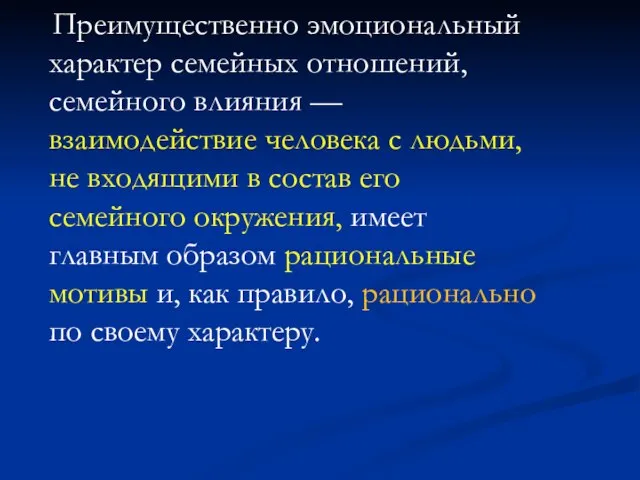 Преимущественно эмоциональный характер семейных отношений, семейного влияния — взаимодействие человека с людьми,