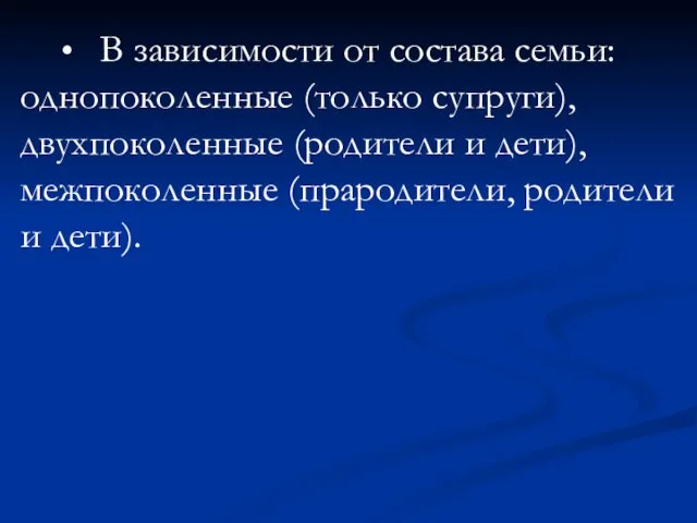 • В зависимости от состава семьи: однопоколенные (только супруги), двухпоколенные (родители и