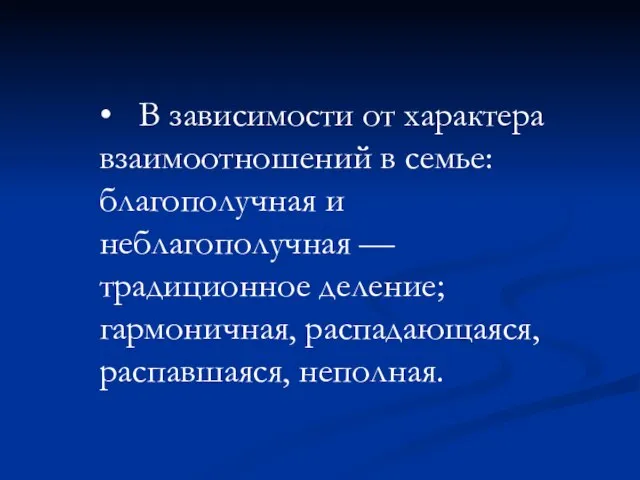 • В зависимости от характера взаимоотношений в семье: благополучная и неблагополучная —