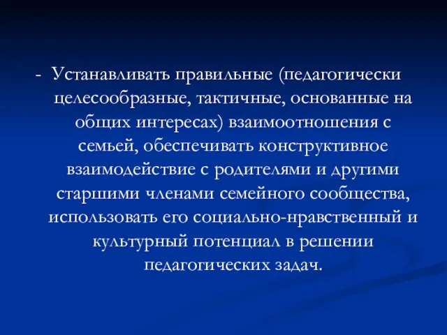 - Устанавливать правильные (педагогически целесообразные, тактичные, основанные на общих интересах) взаимоотношения с