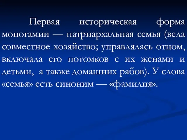 Первая историческая форма моногамии — патриархальная семья (вела совместное хозяйство; управлялась отцом,