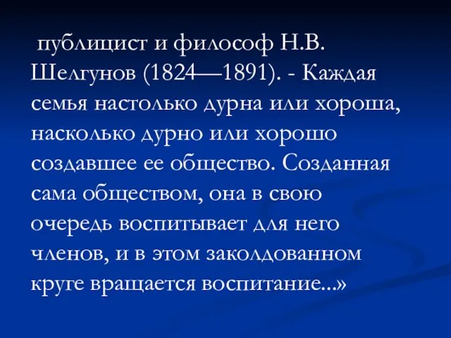 публицист и философ Н.В. Шелгунов (1824—1891). - Каждая семья настолько дурна или