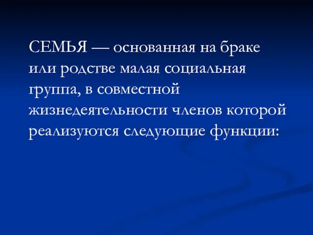 СЕМЬЯ — основанная на браке или родстве малая социальная группа, в совместной