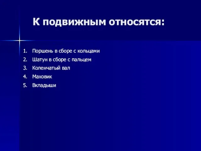 К подвижным относятся: Поршень в сборе с кольцами Шатун в сборе с