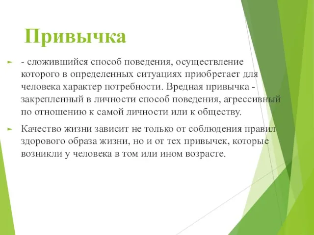 Привычка - сложившийся способ поведения, осуществление которого в определенных ситуациях приобретает для