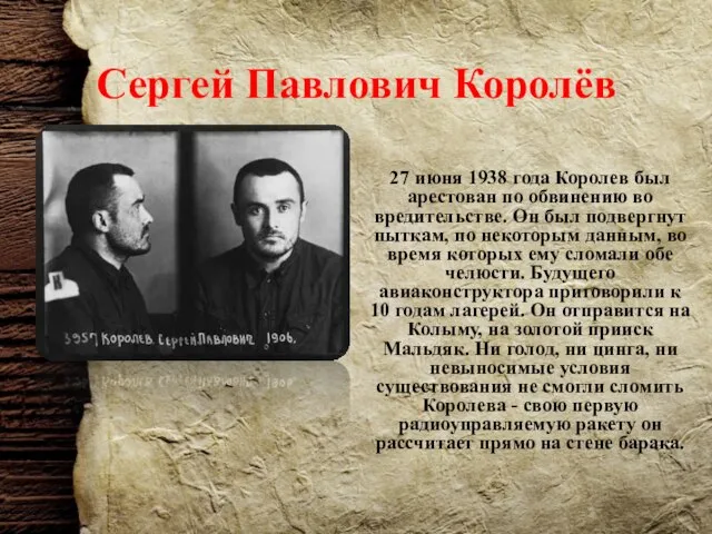 Сергей Павлович Королёв 27 июня 1938 года Королев был арестован по обвинению