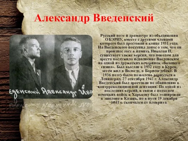 Александр Введенский Русский поэт и драматург из объединения ОБЭРИУ, вместе с другими