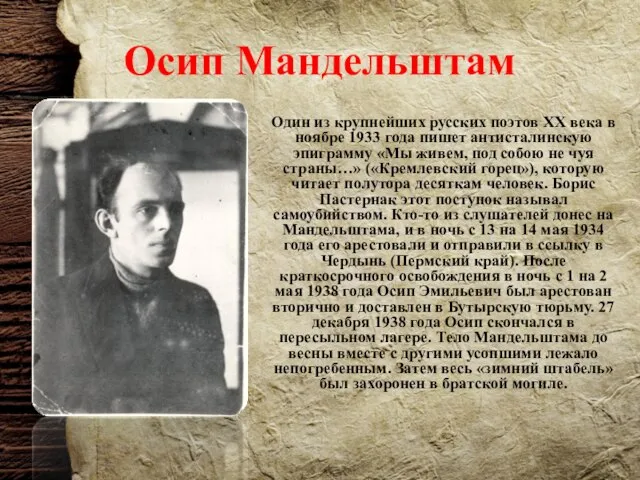 Осип Мандельштам Один из крупнейших русских поэтов XX века в ноябре 1933