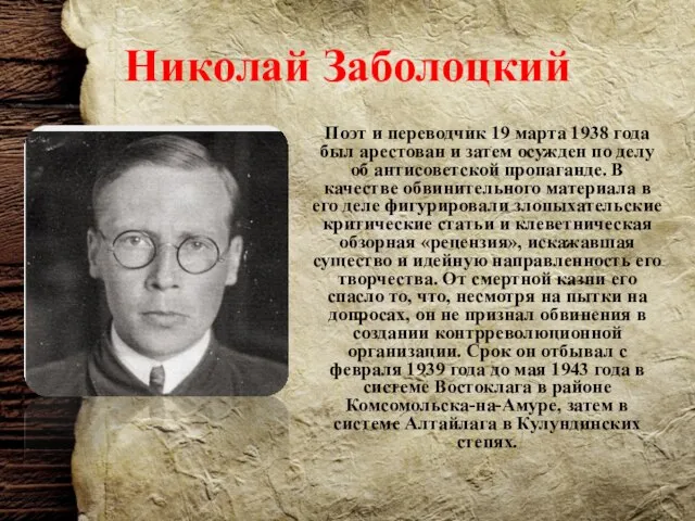 Николай Заболоцкий Поэт и переводчик 19 марта 1938 года был арестован и
