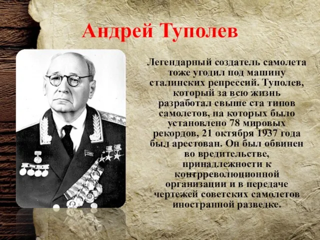 Андрей Туполев Легендарный создатель самолета тоже угодил под машину сталинских репрессий. Туполев,