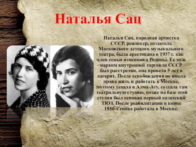 Наталья Сац Наталья Сац, народная артистка СССР, режиссер, создатель Московского детского музыкального