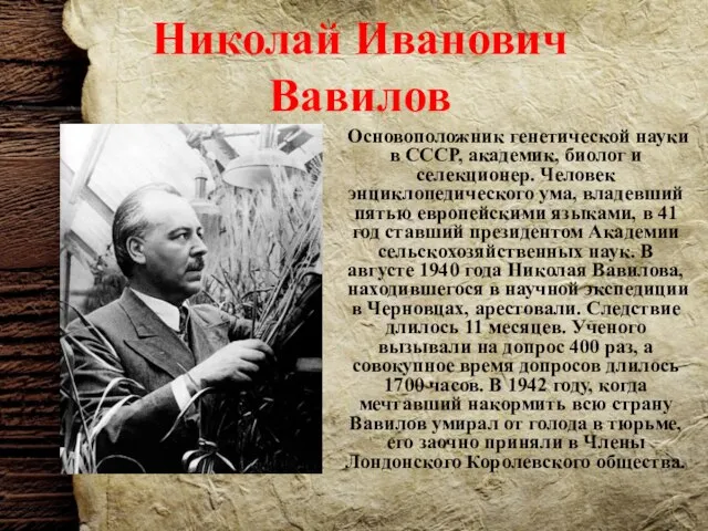 Николай Иванович Вавилов Основоположник генетической науки в СССР, академик, биолог и селекционер.