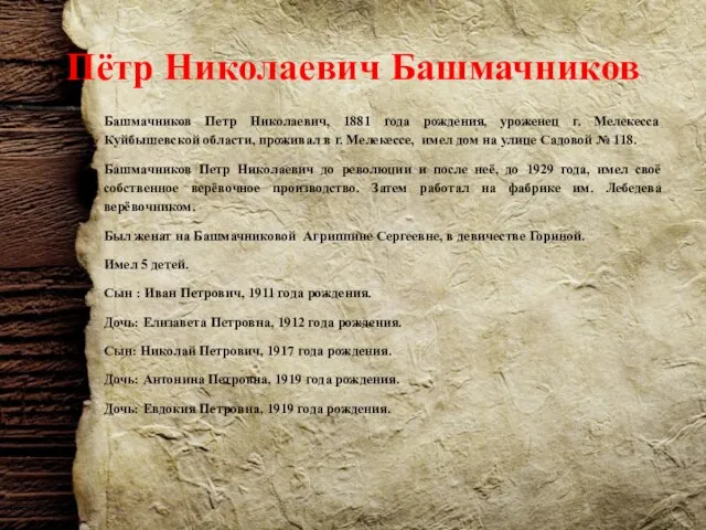 Пётр Николаевич Башмачников Башмачников Петр Николаевич, 1881 года рождения, уроженец г. Мелекесса