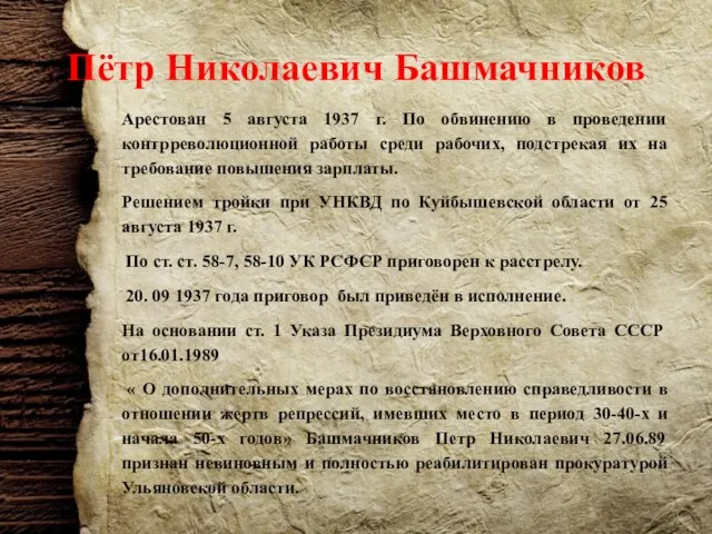 Пётр Николаевич Башмачников Арестован 5 августа 1937 г. По обвинению в проведении