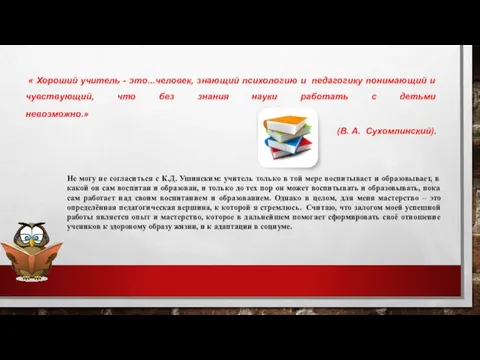 « Хороший учитель - это...человек, знающий психологию и педагогику понимающий и чувствующий,