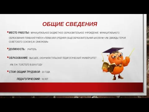 ОБЩИЕ СВЕДЕНИЯ МЕСТО РАБОТЫ: МУНИЦИПАЛЬНОЕ БЮДЖЕТНОЕ ОБРАЗОВАТЕЛЬНОЕ УЧРЕЖДЕНИЕ МУНИЦИПАЛЬНОГО ОБРАЗОВАНИЯ ПЛАВСКИЙ РАЙОН