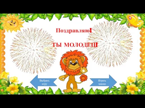 Поздравляю! ТЫ МОЛОДЕЦ! Выбрать игру Играть заново