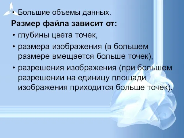 Большие объемы данных. Размер файла зависит от: глубины цвета точек, размера изображения