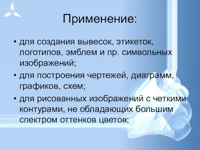 Применение: для создания вывесок, этикеток, логотипов, эмблем и пр. символьных изображений; для