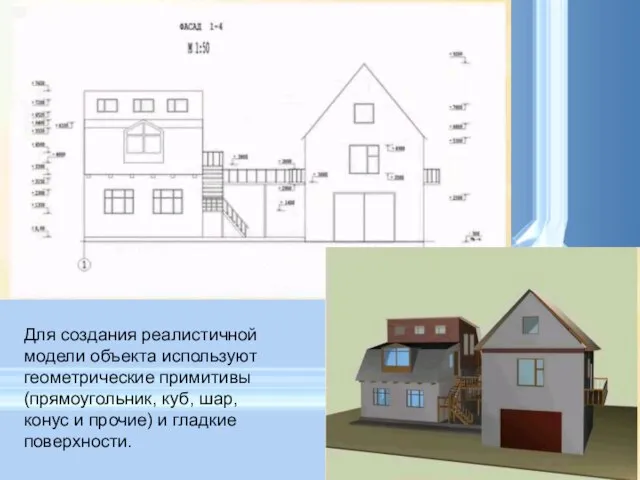 Для создания реалистичной модели объекта используют геометрические примитивы (прямоугольник, куб, шар, конус