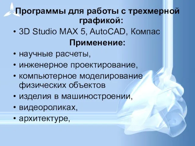 Программы для работы с трехмерной графикой: 3D Studio MAX 5, AutoCAD, Компас