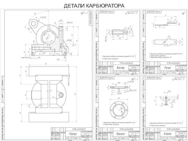 ДЕТАЛИ КАРБЮРАТОРА