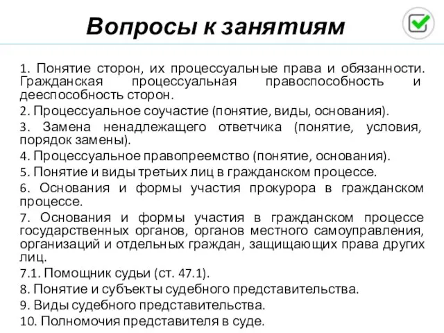 Вопросы к занятиям 1. Понятие сторон, их процессуальные права и обязанности. Гражданская