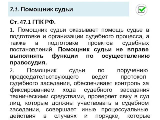 7.1. Помощник судьи Ст. 47.1 ГПК РФ. 1. Помощник судьи оказывает помощь