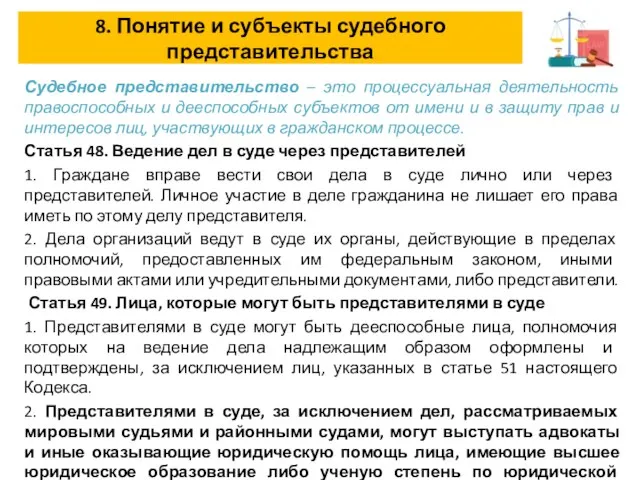 8. Понятие и субъекты судебного представительства Судебное представительство – это процессуальная деятельность