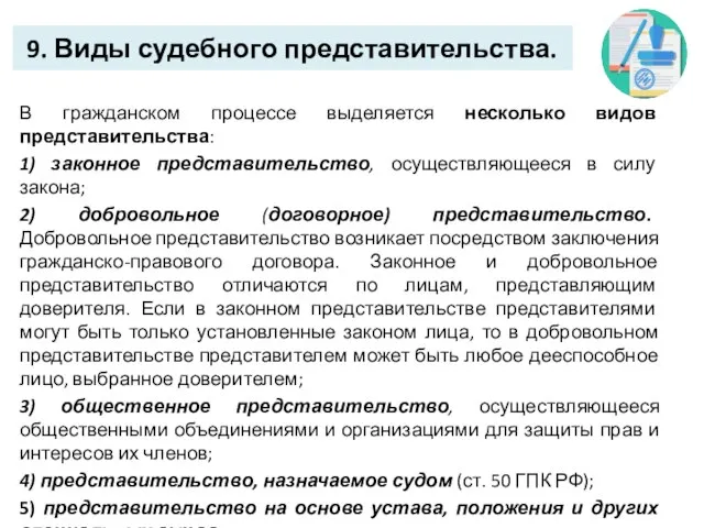 9. Виды судебного представительства. В гражданском процессе выделяется несколько видов представительства: 1)