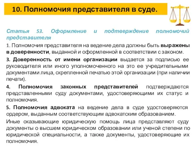 10. Полномочия представителя в суде. Статья 53. Оформление и подтверждение полномочий представителя