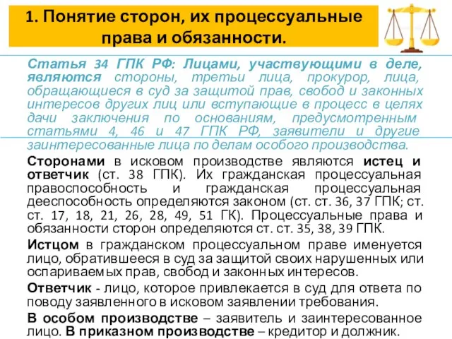 1. Понятие сторон, их процессуальные права и обязанности. Статья 34 ГПК РФ: