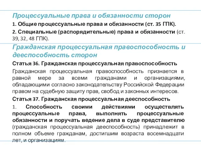 Процессуальные права и обязанности сторон 1. Общие процессуальные права и обязанности (ст.