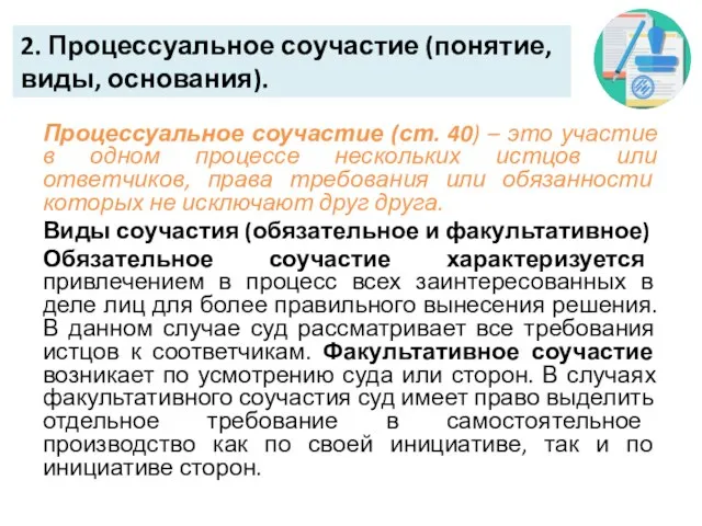 2. Процессуальное соучастие (понятие, виды, основания). Процессуальное соучастие (ст. 40) – это