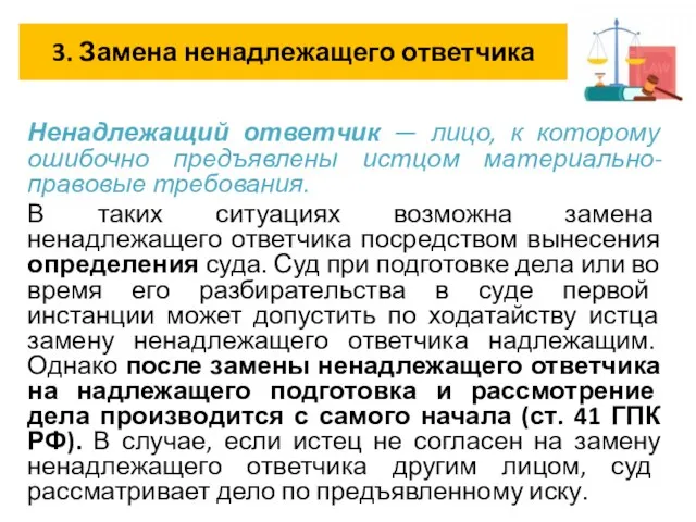 3. Замена ненадлежащего ответчика Ненадлежащий ответчик — лицо, к которому ошибочно предъявлены