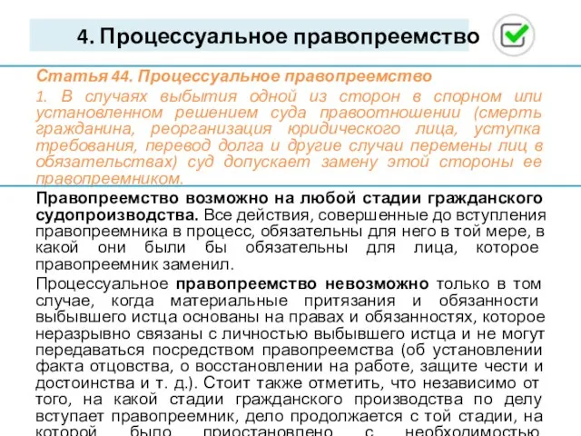 4. Процессуальное правопреемство Статья 44. Процессуальное правопреемство 1. В случаях выбытия одной