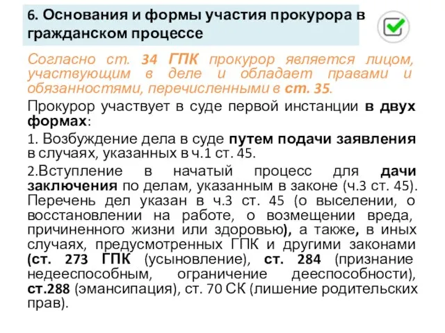 6. Основания и формы участия прокурора в гражданском процессе Согласно ст. 34