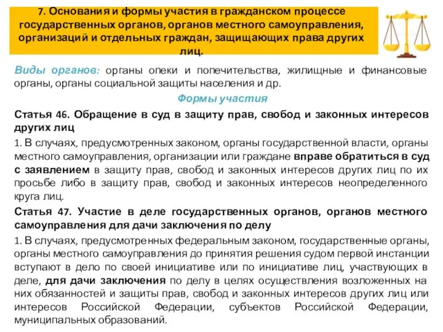 7. Основания и формы участия в гражданском процессе государственных органов, органов местного