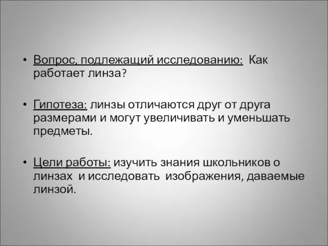 Вопрос, подлежащий исследованию: Как работает линза? Гипотеза: линзы отличаются друг от друга