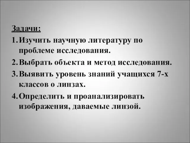 Задачи: 1. Изучить научную литературу по проблеме исследования. 2. Выбрать объекта и