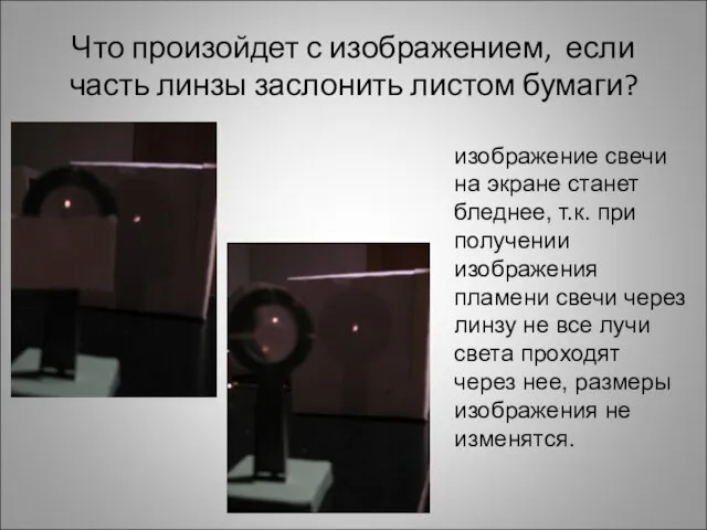 Что произойдет с изображением, если часть линзы заслонить листом бумаги? изображение свечи