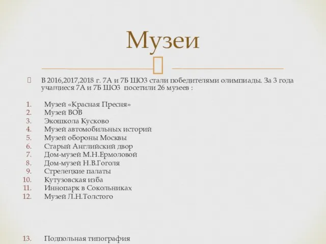 В 2016,2017,2018 г. 7А и 7Б ШО3 стали победителями олимпиады. За 3