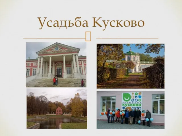 Усадьба Кусково